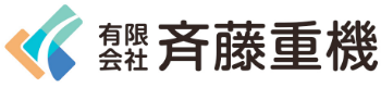 有限会社斉藤重機